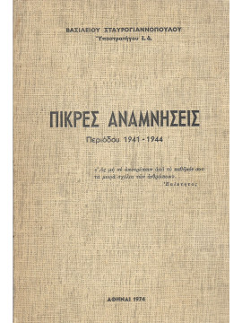 Πίκρες Αναμνήσεις Περιόδου 1941-1944, Σταυρογιαννόπουλος Βασίλειος