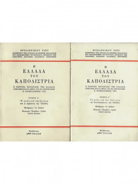 Η Ελλάδα του Καποδίστρια - Η παρούσα κατάσταση της Ελλάδος (1828-1833) και τα μέσα για να επιτευχθεί η ανοικοδόμηση της (2 τόμοι), Thiersch Frédéric