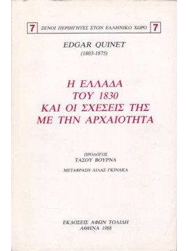 Η Ελλάδα του 1830 και οι σχέσεις της με την αρχαιότητα