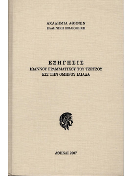 Εξήγησις Ιωάννου Γραμματικού του Τζέτζου εις την Ομήρου Ιλιάδα