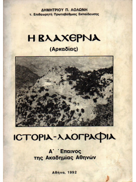 Η Βλαχέρνα (Αρκαδίας), Ιστορία - Λαογραφία, Λολώνης Δημήτριος Π