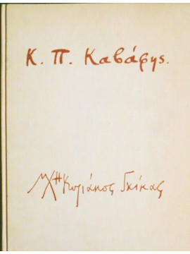 Κ. Π. Καβάφης Ποιήματα 1896 – 1933 – Σχέδια Ν. Χατζηκυριάκος Γκίκας