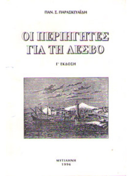 Οι Περιηγητές για τη Λέσβο, Παρασκευαϊδης Παναγιώτης Σ