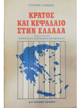 Κράτος και κεφάλαιο στην Ελλάδα,Σαμαράς Γιάννης