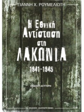 Η Εθνική Αντίσταση στη Λακωνία 1941-1945, Ρουμελιώτης Γιάννης Χ