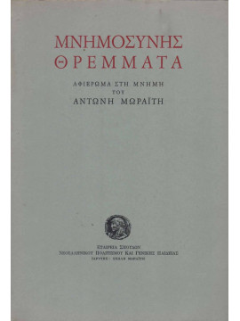 Μνημοσύνης θρέμματα - Αφιέρωμα στη μνήμη του Αντώνη Μωραϊτη, Συλλογικό Έργο