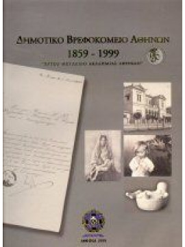 Δημοτικό Βρεφοκομείο Αθηνών 1859-1999, Σκιαδάς Ελευθέριος Γ.