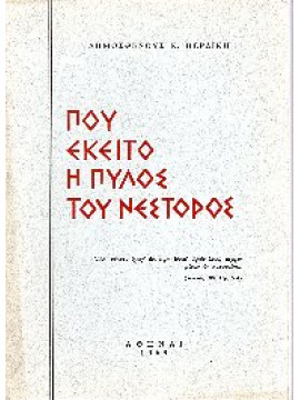 Που έκειτο η Πύλος του Νέστορος, Περδίκης Δημοσθένης Κ