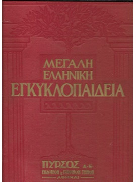 Μεγάλη Ελληνική Εγκυκλοπαίδεια Πυρσός (24 τόμοι)