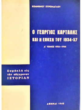 Ο Γεώργιος Καρτάλης Και Η Εποχή Του 1934 - 57 (Α Τόμος),Πυρομάγλου Κομνηνός  