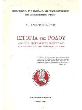 Ιστορία της Ρόδου: από τους προϊστορικούς χρόνους έως την ενσωμάτωση της Δωδεκανήσου (1948),Παπαχριστοδούλου  Ιωάννης Χ