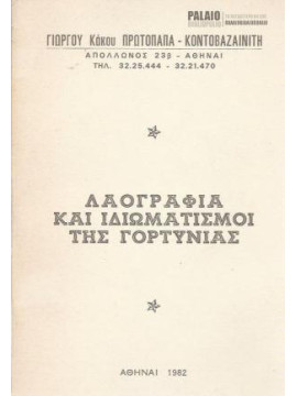 Λαογραφία και ιδιωματισμοί της Γορτυνίας, Πρωτόπαππας - Κοντοβαζαινίτης, Γιώργος, Κάκος