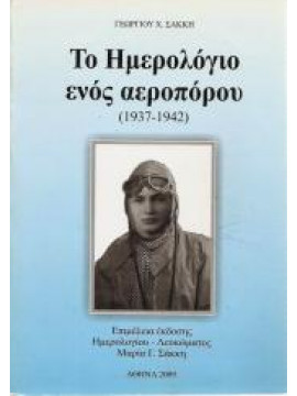 Το Ημερολόγιο ενός Αεροπόρου (1937-1942)