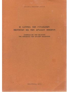 Η Λατρεία των Γυναικείων Θεοτήτων εις την Αρχαίαν Ήπειρον - Συμβολή εις την μελέτην της θρησκείας των αρχαίων Ηπειρωτών, Τζουβάρα - Σούλη Χρυσηίς