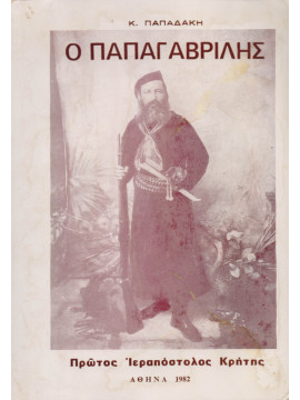 Ο παπαΓαβρίλης - Παπάς και δάσκαλος και επαναστάτης, Παπαδάκης Κ.