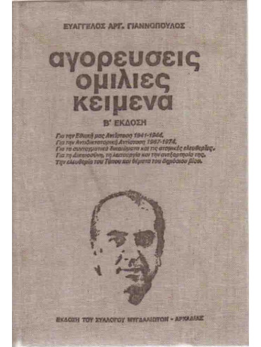 Αγορεύσεις Ομιλίες Κείμενα Αγορεύσεις Ομιλίες Κείμενα,Γιαννόπουλος Ευάγγελος