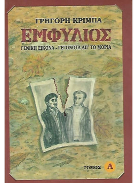 Εμφύλιος - Γενική εικόνα Γεγονότα απ το Μοριά (2 τόμοι), Κριμπάς Γρηγόρης