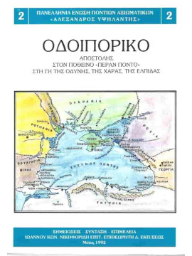 Οδοιπορικό Αποστολής στον Ποθεινό Πέραν Πόντο στη Γη της Οδύνης της Χαράς της Ελπίδας