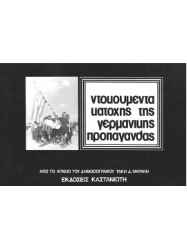 Ντοκουμέντα κατοχής της γερμανικής προπαγάνδας