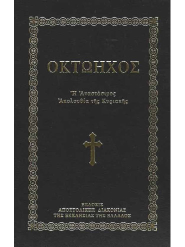 Οκτώηχος Οκτώηχος