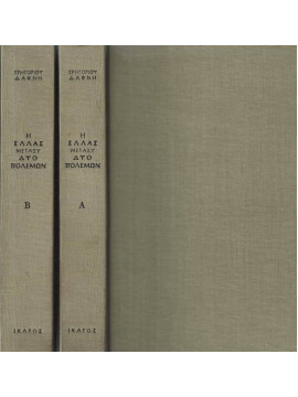 Η Ελλάς μεταξύ δύο πολέμων 1923 – 1940 (2 τόμοι), Δαφνής Γρηγόριος