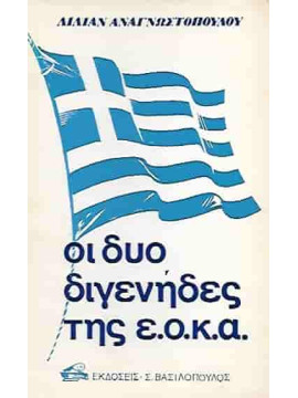 Οι δύο Διγενήδες της Ε.Ο.Κ.Α., Αναγνωστοπούλου Λίλιαν