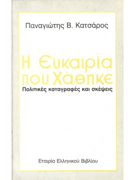 Η ευκαιρία που χάθηκε - πολιτικές καταγραφές και σκέψεις, Κατσαρός Παναγιώτης Β